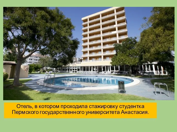 Отель, в котором проходила стажировку студентка Пермского государственного университета Анастасия.