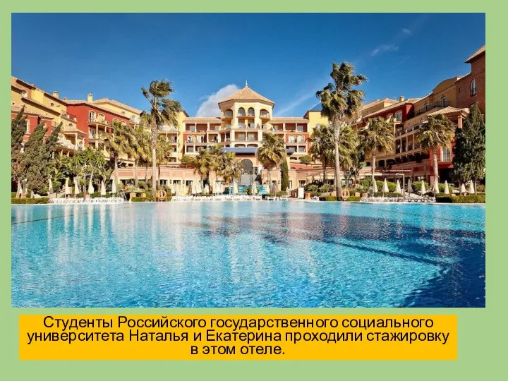 Студенты Российского государственного социального университета Наталья и Екатерина проходили стажировку в этом отеле.