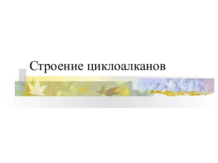 Строение циклоалканов