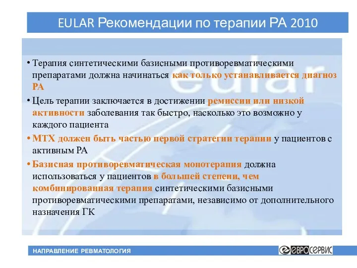 Терапия синтетическими базисными противоревматическими препаратами должна начинаться как только устанавливается