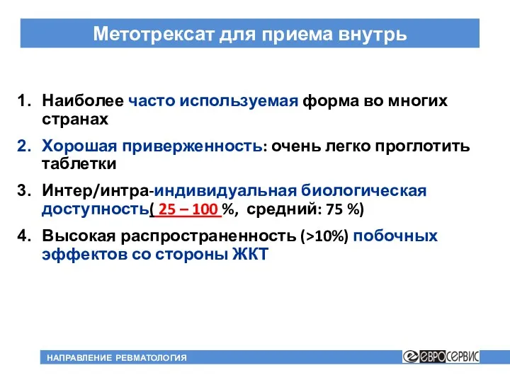 Метотрексат для приема внутрь Наиболее часто используемая форма во многих