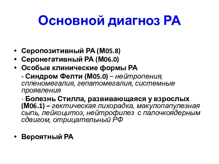 Основной диагноз РА Серопозитивный РА (М05.8) Серонегативный РА (М06.0) Особые