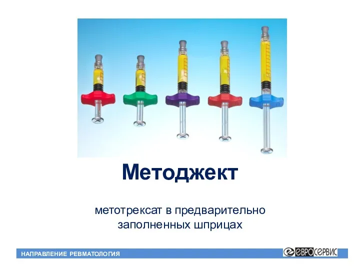 Методжект метотрексат в предварительно заполненных шприцах НАПРАВЛЕНИЕ РЕВМАТОЛОГИЯ