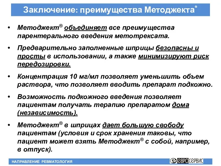 Методжект® объединяет все преимущества парентерального введения метотрексата. Предварительно заполненные шприцы