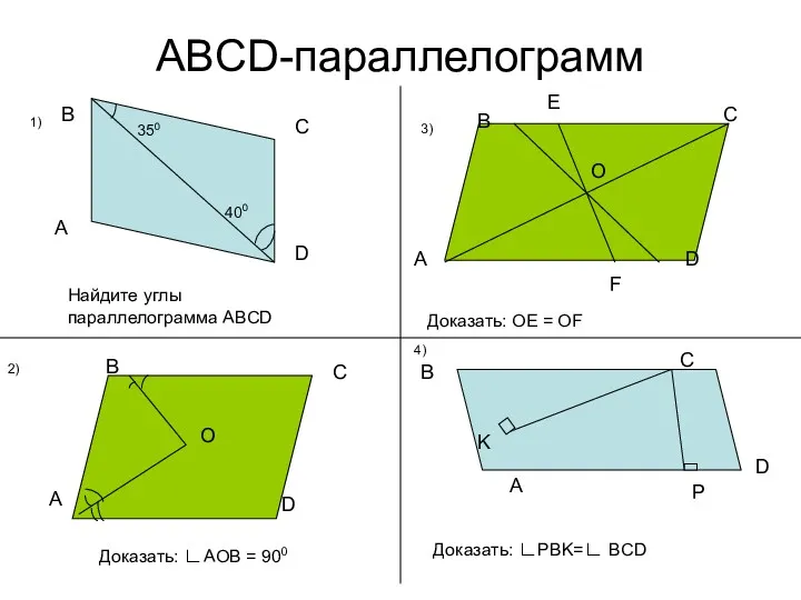 ABCD-параллелограмм A B C D 350 400 Найдите углы параллелограмма