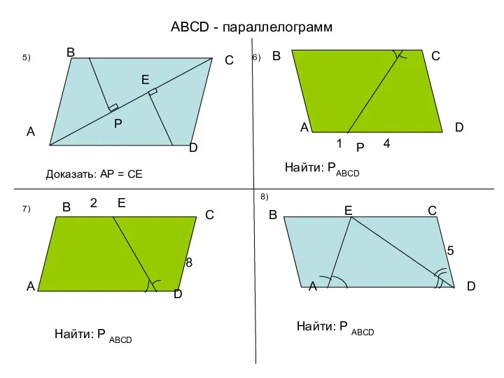 ABCD - параллелограмм Доказать: AP = CE A B C