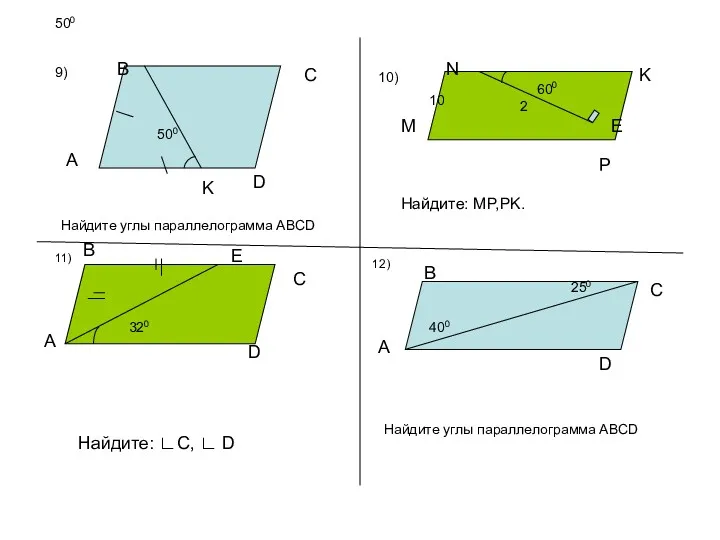 500 500 A B C D K Найдите углы параллелограмма