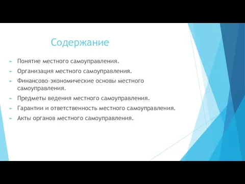 Содержание Понятие местного самоуправления. Организация местного самоуправления. Финансово–экономические основы местного