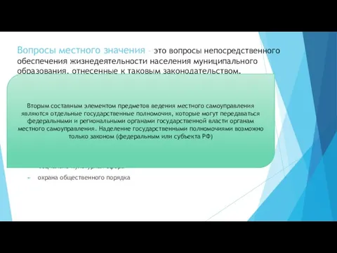 Вопросы местного значения – это вопросы непосредственного обеспечения жизнедеятельности населения