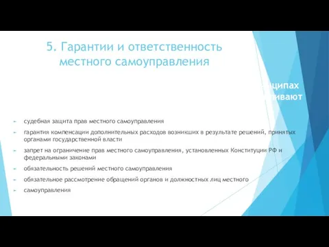 5. Гарантии и ответственность местного самоуправления Конституция РФ в ст.