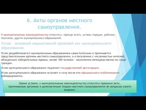 6. Акты органов местного самоуправления. К муниципальному законодательству относятся, прежде