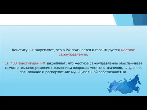 Понятие местного самоуправления ывмымы Конституция закрепляет, что в РФ признается