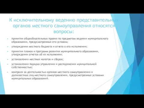 К исключительному ведению представительных органов местного самоуправления относятся вопросы: принятия