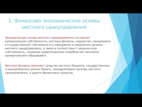 3. Финансово-экономические основы местного самоуправления Экономическую основу местного самоуправления составляют