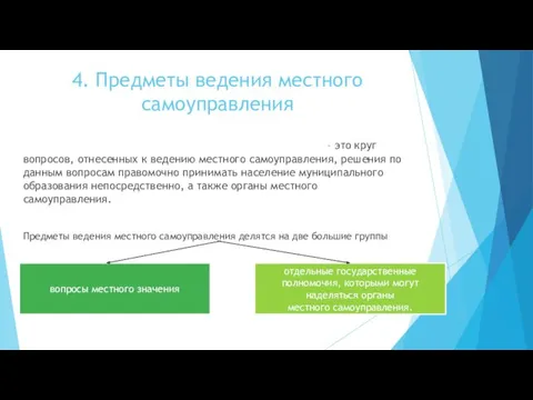 4. Предметы ведения местного самоуправления Предметы ведения местного самоуправления –