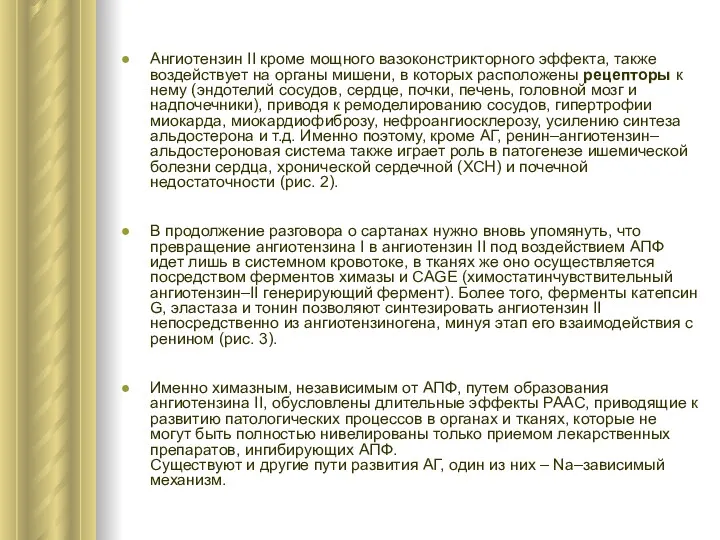 Ангиотензин II кроме мощного вазоконстрикторного эффекта, также воздействует на органы