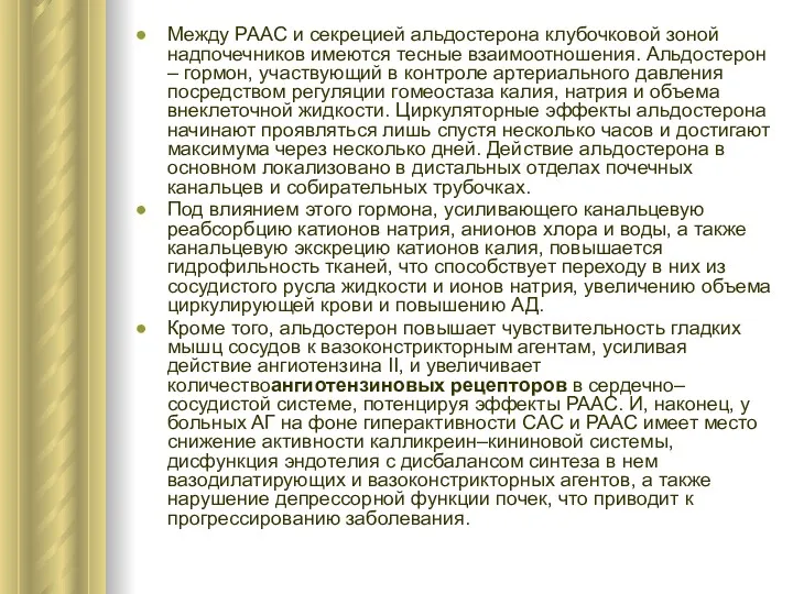 Между РААС и секрецией альдостерона клубочковой зоной надпочечников имеются тесные