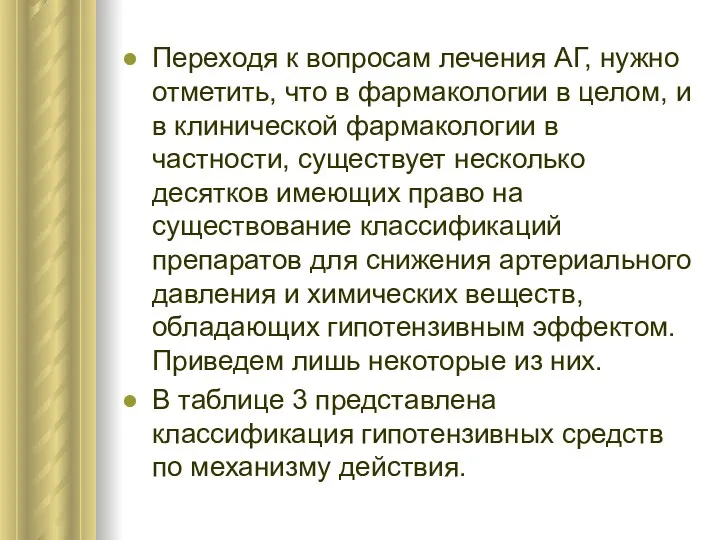 Переходя к вопросам лечения АГ, нужно отметить, что в фармакологии