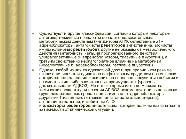 Существуют и другие классификации, согласно которым некоторые антигипертензивные препараты обладают