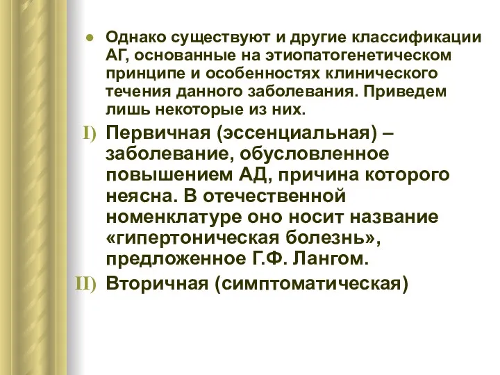 Однако существуют и другие классификации АГ, основанные на этиопатогенетическом принципе