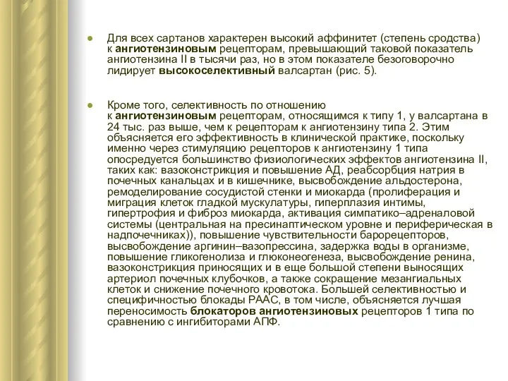 Для всех сартанов характерен высокий аффинитет (степень сродства) к ангиотензиновым