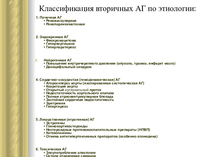 Классификация вторичных АГ по этиологии: 1. Почечная АГ • Реноваскулярная