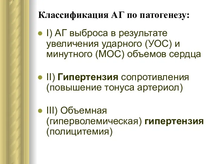 Классификация АГ по патогенезу: I) АГ выброса в результате увеличения