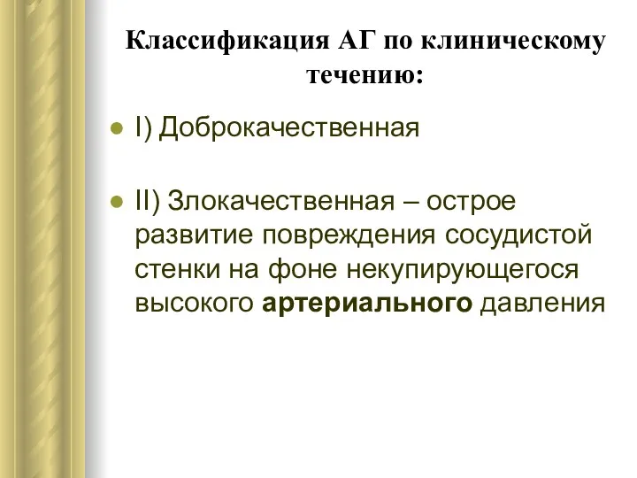 Классификация АГ по клиническому течению: I) Доброкачественная II) Злокачественная –