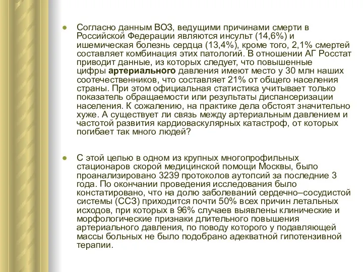 Согласно данным ВОЗ, ведущими причинами смерти в Российской Федерации являются