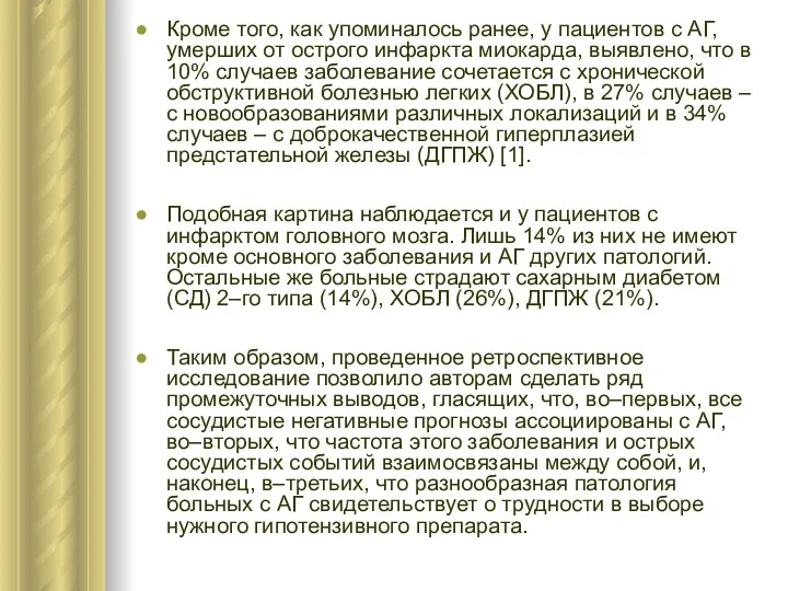 Кроме того, как упоминалось ранее, у пациентов с АГ, умерших