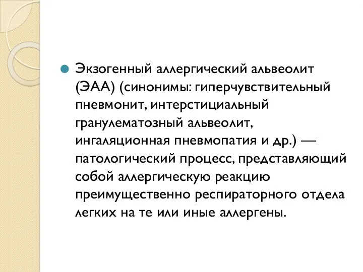 Экзогенный аллергический альвеолит (ЭАА) (синонимы: гиперчувствительный пневмонит, интерстициальный гранулематозный альвеолит,