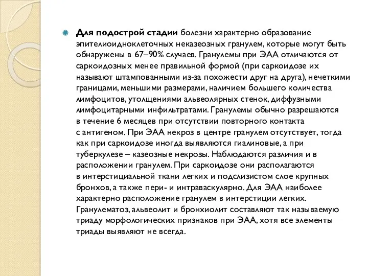 Для подострой стадии болезни характерно образование эпителиоидноклеточных неказеозных гранулем, которые