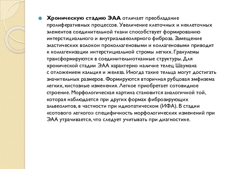 Хроническую стадию ЭАА отличает преобладание пролиферативных процессов. Увеличение клеточных и неклеточных элементов соединительной