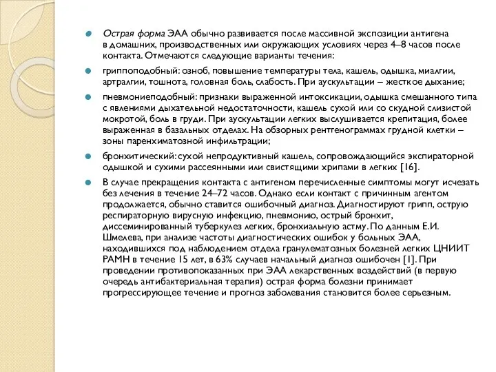 Острая форма ЭАА обычно развивается после массивной экспозиции антигена в домашних, производственных или