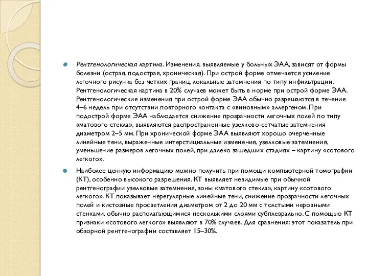 Рентгенологическая картина. Изменения, выявляемые у больных ЭАА, зависят от формы