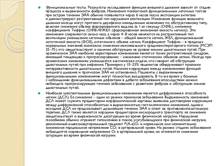 Функциональные тесты. Результаты исследования функции внешнего дыхания зависят от стадии процесса и выраженности