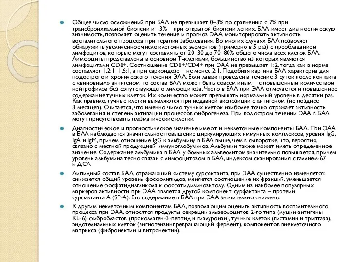 Общее число осложнений при БАЛ не превышает 0–3% по сравнению