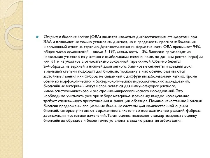 Открытая биопсия легких (ОБЛ) является «золотым диагностическим стандартом» при ЭАА