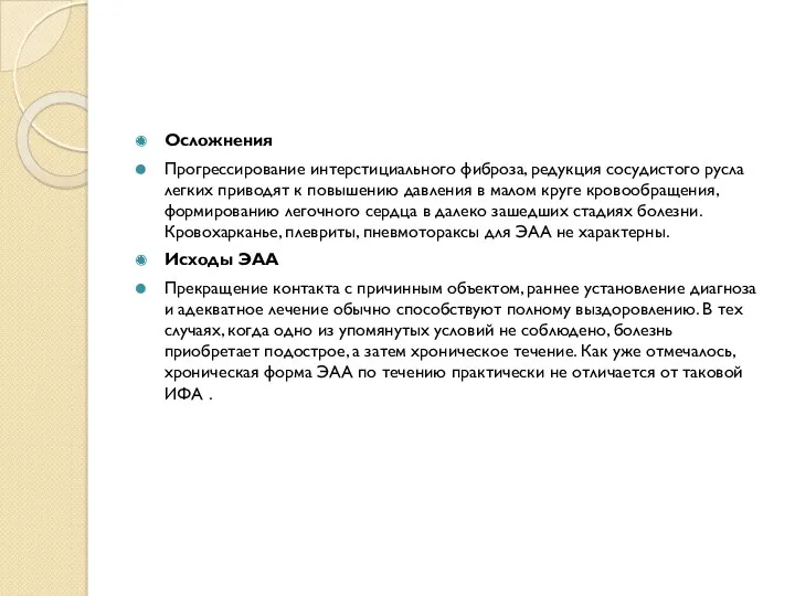 Осложнения Прогрессирование интерстициального фиброза, редукция сосудистого русла легких приводят к