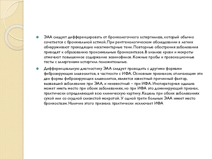 ЭАА следует дифференцировать от бронхолегочного аспергиллеза, который обычно сочетается с