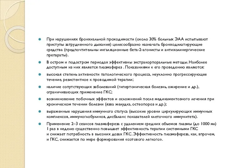 При нарушениях бронхиальной проходимости (около 30% больных ЭАА испытывают приступы затрудненного дыхания) целесообразно