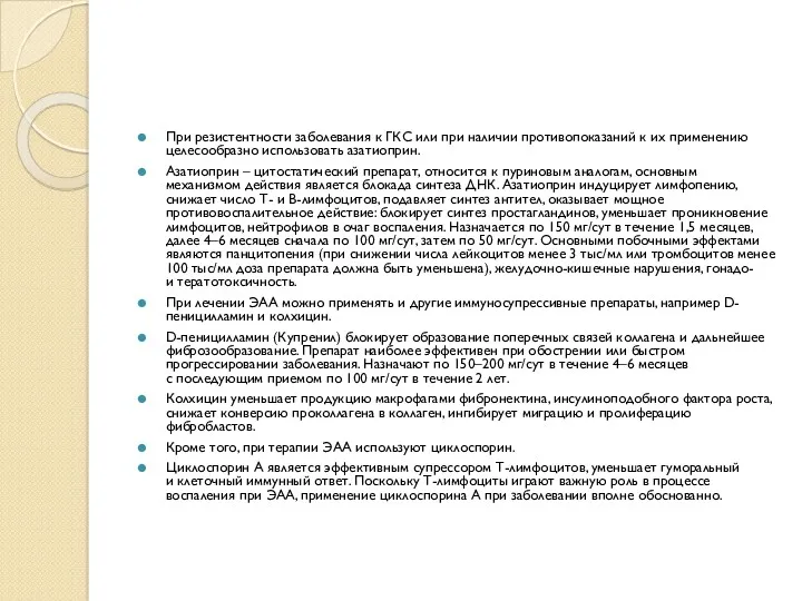 При резистентности заболевания к ГКС или при наличии противопоказаний к их применению целесообразно