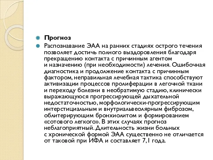 Прогноз Распознавание ЭАА на ранних стадиях острого течения позволяет достичь