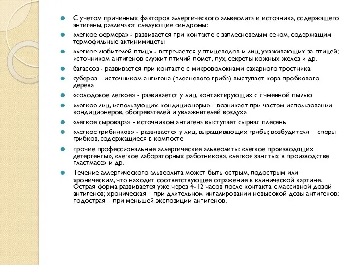 С учетом причинных факторов аллергического альвеолита и источника, содержащего антигены,