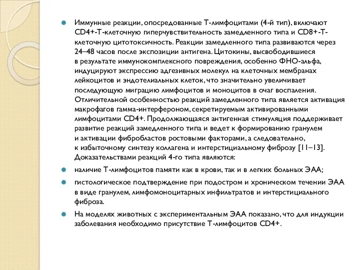 Иммунные реакции, опосредованные Т-лимфоцитами (4-й тип), включают CD4+-Т-клеточную гиперчувствительность замедленного типа и CD8+-Т-клеточную