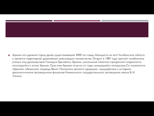 Аркаим это древний город ариев, существовавший 4000 лет назад. Находится