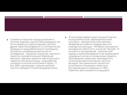 С момента открытия городища Аркаим в степном Зауралье прошло более