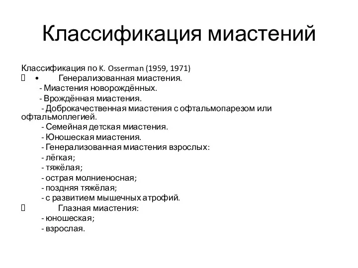 Классификация миастений Классификация по K. Osserman (1959, 1971) • Генерализованная