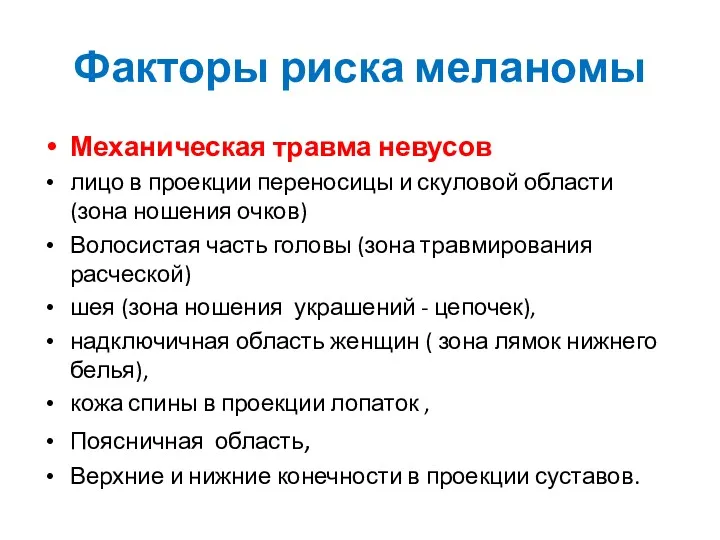 Факторы риска меланомы Механическая травма невусов лицо в проекции переносицы