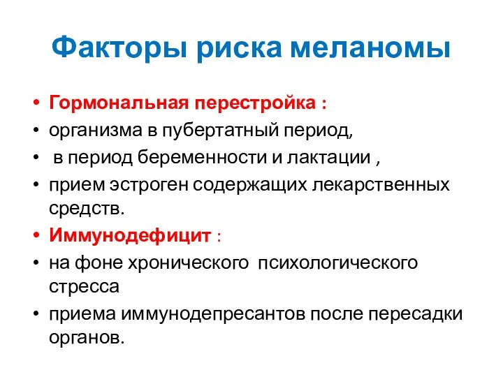 Факторы риска меланомы Гормональная перестройка : организма в пубертатный период,